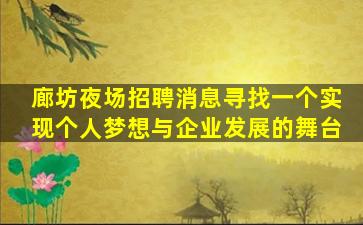廊坊夜场招聘消息寻找一个实现个人梦想与企业发展的舞台